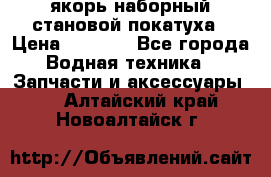 якорь наборный становой-покатуха › Цена ­ 1 500 - Все города Водная техника » Запчасти и аксессуары   . Алтайский край,Новоалтайск г.